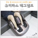 유미타스 | 만능 종아리마사지기 유미타스 레그엔드로 다리붓기관리하기