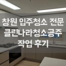 대창종합목재 | 창원 입주청소 이사청소 맛집 동원로얄듀크 작업 후기