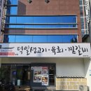 좋다좋아생고기 | 대구가면 뭉티기 먹어야지 ! 덕일생고기 본점 내돈내산