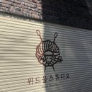 위드스튜디오 이미지