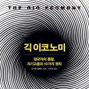 [책] 긱 이코노미 The Gig Economy - 정규직의 종말, 자기고용의 10가지 원칙 이미지