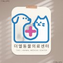 더엘동물의료센터 이미지