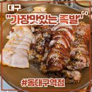 언남초앞 건너편 상가쪽 | 동대구역 족발 맛집 &lt;가장맛있는족발 동대구역점&gt; 후기 (feat. 가족의족보, 신천동술집, 보쌈)