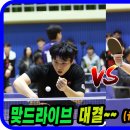 맞드라이브~~(ft.누가 더 셀까?) 박범준(1부) vs 윤정환(2부) 개인전 64강 제4회 만세보령머드배 전국탁구대회 이미지