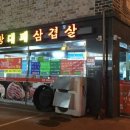 왕창대패삼겹살