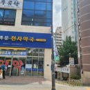 가까운천사약국 이미지