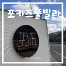 포키즈 | 경주 키즈풀빌라 추천,아이들이 진짜 좋아한 포키즈풀빌라 내돈내산 후기