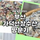 가덕식당 | 겨울 굴은 맛있다. 부산 가덕선창수산 방문기