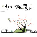 차마시는 뜰 화인규방 | 융건릉 차마시는뜰의 전통찻집