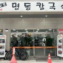 오륜명동칼국수