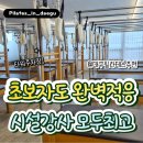 필라테스 | 대구 동성로 필라테스 솔직 후기! 초보자도 안심하는 세심한 시스템에 감동한 사연