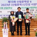 [동북아신문] 제10회 산림문학상 및 2023 산림문학 신인상 시상식 개최 이미지