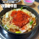 서대구뽈찜 | 부산 서면 | 술을 부르는 노포 감성의 대구뽈찜 맛집 후기 <제일솥뚜껑>