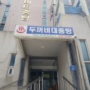 두꺼비대중탕 이미지