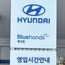 현대자동차블루핸즈(평산점) 이미지