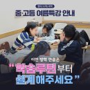 동아공업고등학교 | 명지 입시학원] ❝이번 방학만큼은 학습 루틴부터 설계해 주세요❞-중ㆍ고등 여름 특강 안내(영어/수학/과학)