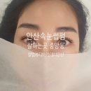 안산 속눈썹펌 잘하는 중앙동 컬업뷰티&amp;아카데미 안산점
