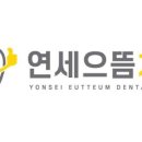 연세으뜸치과의원 이미지