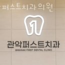 관악퍼스트치과의원 이미지