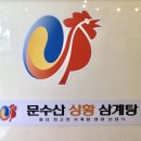 십리대밭상황삼계탕 이미지