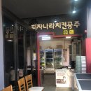 피자나라치킨공주순천대점 이미지