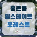 포레스트힐캠퍼스