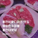 평창한우마을홍천대명식당 | 홍천비발디파크 맛집 평창한우마을 홍천대명점