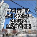 안락SK아파트 경로당 | 부산 동래구 안락SK아파트 입주청소 후기 기본에 충실! 브로클린케어