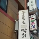 구룡포막회 - 송파구 | [불광역맛집] 16년 내공의 찐포스 신선함에 반하고 푸짐함에 놀라는 구룡포막회 솔직 후기
