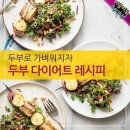 두부다이어트 레시피 이미지