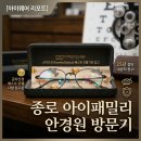 아이패밀리안경원 | 리포트] 15년 검안 내공의 정수! 금자안경 베스트 모델 다량 입고된 종로 아이패밀리 안경원 방문기