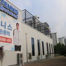 봉화복합스포츠단지 테니스장 | 아산테니스레슨, 직장인도 꾸준히 다닐 수 있는 이유