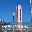 삼진제일주유소 | 서울 만남의광장 휴게소 저렴한 주유소 시설