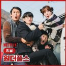 글로벌양상국 | [원더풀스] 넷플릭스 박은빈 차은우 1999년 초능력 코미디 정보 줄거리 정리