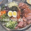 한성아파트 사거리 | 내돈내산 수택동 돌다리 찐맛집 안주 1만원 내외 가성비 술집 오리진