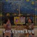 소마드로잉카페 | 포항 아이와 가볼만한 곳 | 소마드로잉카페 포항점 후기