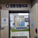 영등정형외과의원 이미지