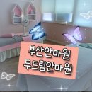 승학빌딩 | 출산 후 손목·허리·골반 통증, 두드림안마원에서 제대로 풀고 왔어요! (부산안마원 리뷰)