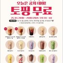 얘들아 오늘 내일 공차 펄추가 무료래 😍😍 이미지