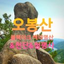 제44차) 정기산행 9월21일(셋째토)블100대 오봉산+유람선 좌석방 이미지