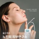 노진희피부연구소