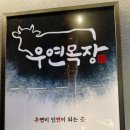 소우목장 이미지