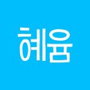 혜:윰 Daum카페