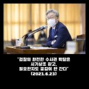 이재용 사면발언으로 실체를 드러낸 이재명, 특정 후보의 충견이 되어버린 송영길 이미지