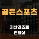 (주)이천텍 - 군산시 성산면 | 지산리조트 렌탈샵 스키복 이용 후기