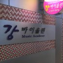 바이올린강바이올린교습소