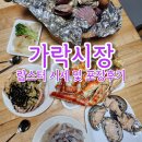 다농마트 | 가락시장 랍스터 포장 가격 주차 내돈내산