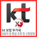 KT단말기 보험 부가세 환급신청 하세요 이미지