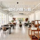 영덕효요양병원(급식소) | 영덕 카페 느림 영덕읍 대형 베이커리 카페 추천
