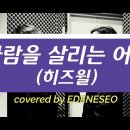 [쓰다듬][CCM커버] 사람을 살리는 어부 - 히즈윌 _ by 에데네서 이미지